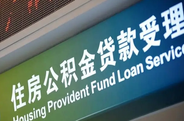 上海公积金贷款计算机_张北公积金代办在职离职封存服务